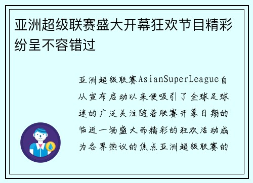 亚洲超级联赛盛大开幕狂欢节目精彩纷呈不容错过