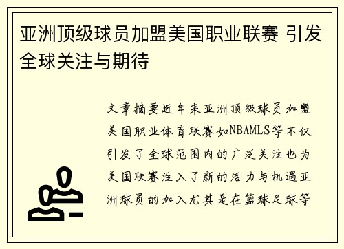 亚洲顶级球员加盟美国职业联赛 引发全球关注与期待