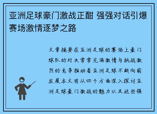亚洲足球豪门激战正酣 强强对话引爆赛场激情逐梦之路 亚洲足球豪门激战正酣 强强对话引爆赛场激情逐梦之路
