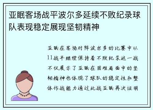 亚眠客场战平波尔多延续不败纪录球队表现稳定展现坚韧精神