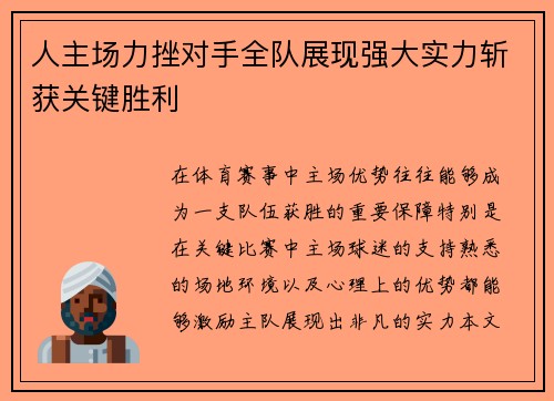 人主场力挫对手全队展现强大实力斩获关键胜利 人主场力挫对手全队展现强大实力斩获关键胜利
