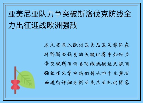 亚美尼亚队力争突破斯洛伐克防线全力出征迎战欧洲强敌