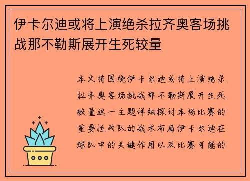 伊卡尔迪或将上演绝杀拉齐奥客场挑战那不勒斯展开生死较量 伊卡尔迪或将上演绝杀拉齐奥客场挑战那不勒斯展开生死较量