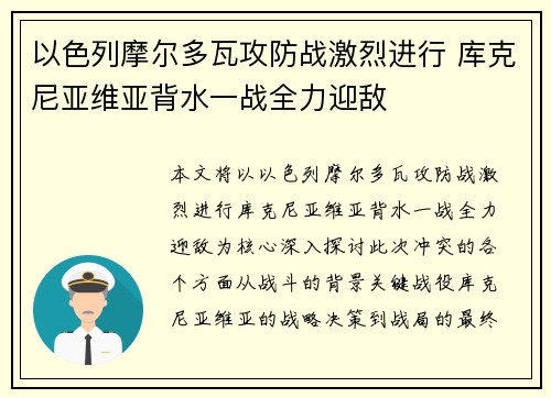 以色列摩尔多瓦攻防战激烈进行 库克尼亚维亚背水一战全力迎敌