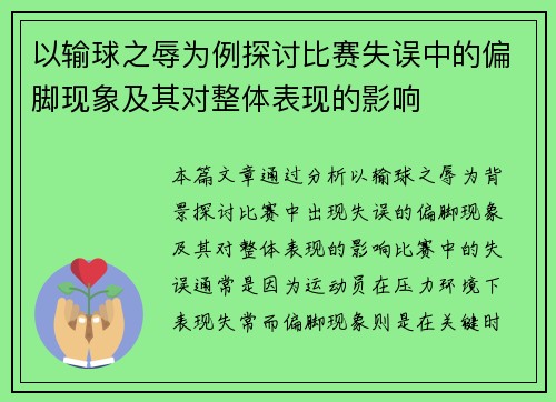 以输球之辱为例探讨比赛失误中的偏脚现象及其对整体表现的影响