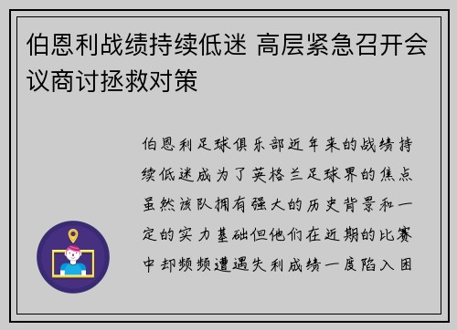 伯恩利战绩持续低迷 高层紧急召开会议商讨拯救对策