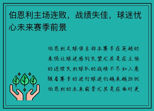 伯恩利主场连败，战绩失佳，球迷忧心未来赛季前景