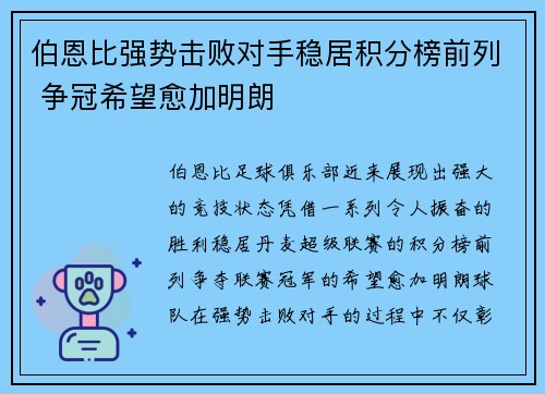 伯恩比强势击败对手稳居积分榜前列 争冠希望愈加明朗