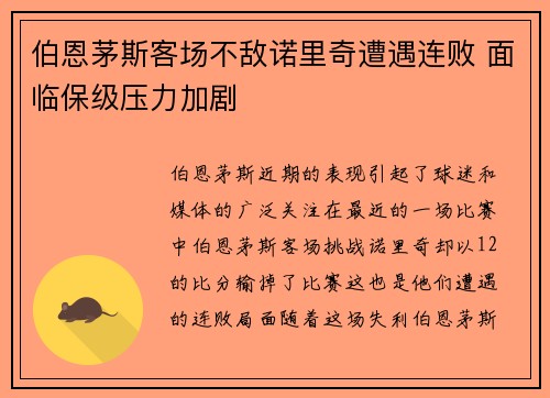 伯恩茅斯客场不敌诺里奇遭遇连败 面临保级压力加剧