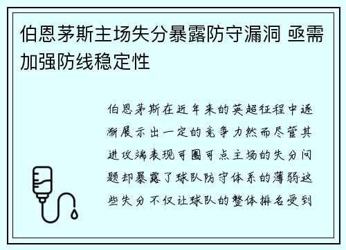 伯恩茅斯主场失分暴露防守漏洞 亟需加强防线稳定性 伯恩茅斯主场失分暴露防守漏洞 亟需加强防线稳定性