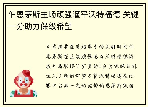 伯恩茅斯主场顽强逼平沃特福德 关键一分助力保级希望