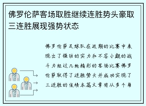 佛罗伦萨客场取胜继续连胜势头豪取三连胜展现强势状态