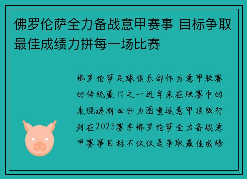 佛罗伦萨全力备战意甲赛事 目标争取最佳成绩力拼每一场比赛