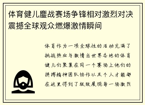 体育健儿鏖战赛场争锋相对激烈对决震撼全球观众燃爆激情瞬间