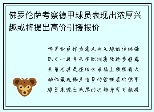 佛罗伦萨考察德甲球员表现出浓厚兴趣或将提出高价引援报价