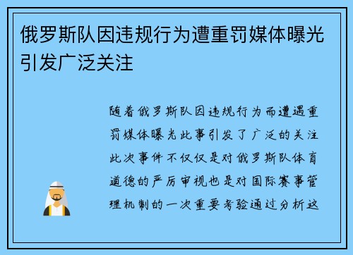 俄罗斯队因违规行为遭重罚媒体曝光引发广泛关注
