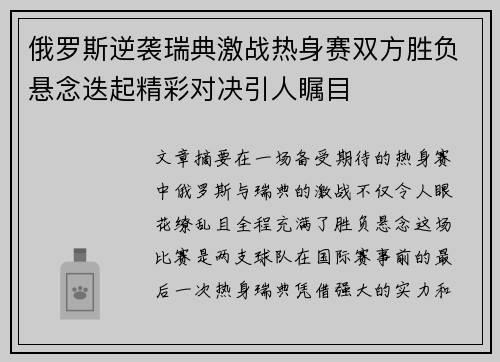俄罗斯逆袭瑞典激战热身赛双方胜负悬念迭起精彩对决引人瞩目