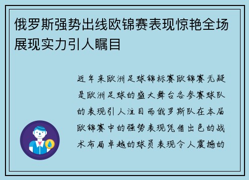 俄罗斯强势出线欧锦赛表现惊艳全场展现实力引人瞩目 俄罗斯强势出线欧锦赛表现惊艳全场展现实力引人瞩目
