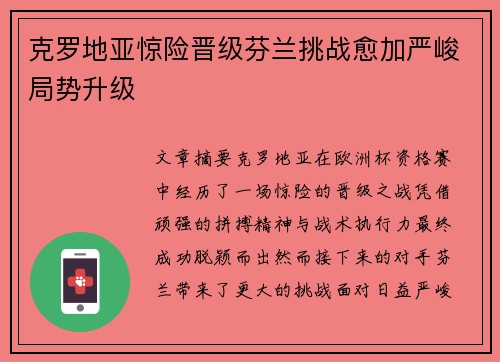 克罗地亚惊险晋级芬兰挑战愈加严峻局势升级