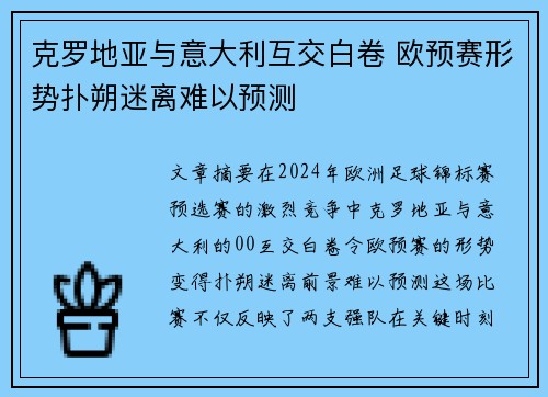 克罗地亚与意大利互交白卷 欧预赛形势扑朔迷离难以预测
