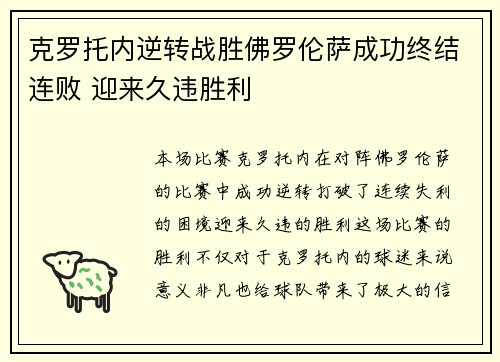克罗托内逆转战胜佛罗伦萨成功终结连败 迎来久违胜利