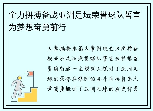 全力拼搏备战亚洲足坛荣誉球队誓言为梦想奋勇前行