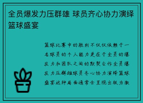 全员爆发力压群雄 球员齐心协力演绎篮球盛宴