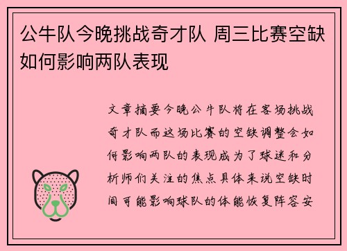 公牛队今晚挑战奇才队 周三比赛空缺如何影响两队表现
