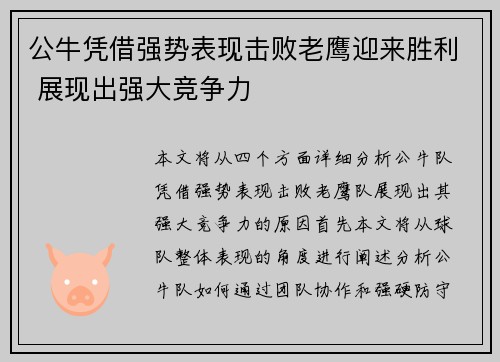 公牛凭借强势表现击败老鹰迎来胜利 展现出强大竞争力