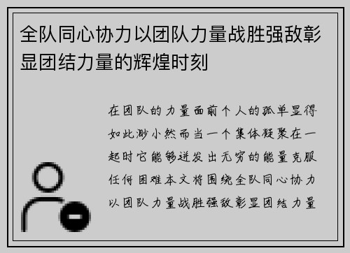 全队同心协力以团队力量战胜强敌彰显团结力量的辉煌时刻