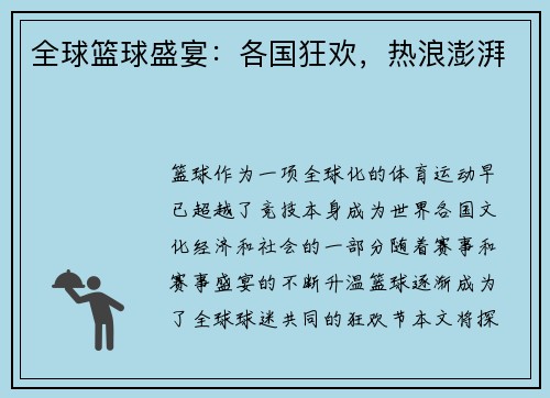 全球篮球盛宴：各国狂欢，热浪澎湃