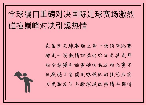 全球瞩目重磅对决国际足球赛场激烈碰撞巅峰对决引爆热情