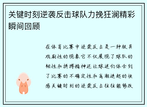 关键时刻逆袭反击球队力挽狂澜精彩瞬间回顾