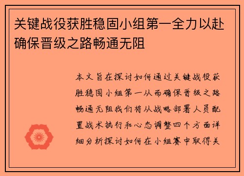 关键战役获胜稳固小组第一全力以赴确保晋级之路畅通无阻