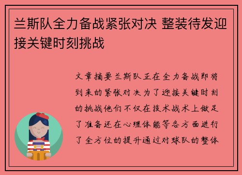 兰斯队全力备战紧张对决 整装待发迎接关键时刻挑战