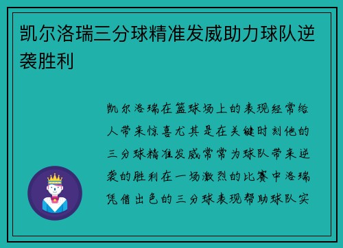 凯尔洛瑞三分球精准发威助力球队逆袭胜利