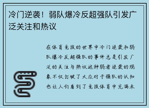冷门逆袭！弱队爆冷反超强队引发广泛关注和热议