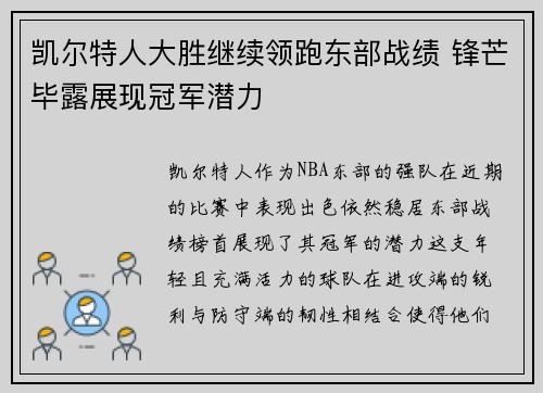 凯尔特人大胜继续领跑东部战绩 锋芒毕露展现冠军潜力