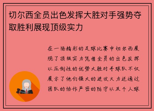 切尔西全员出色发挥大胜对手强势夺取胜利展现顶级实力