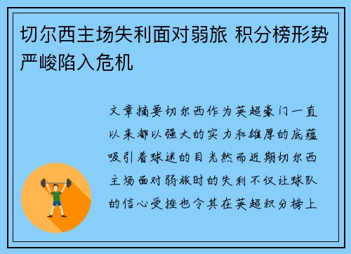 切尔西主场失利面对弱旅 积分榜形势严峻陷入危机