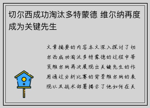 切尔西成功淘汰多特蒙德 维尔纳再度成为关键先生