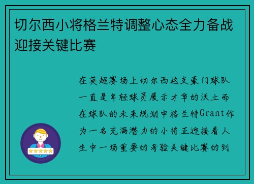 切尔西小将格兰特调整心态全力备战迎接关键比赛