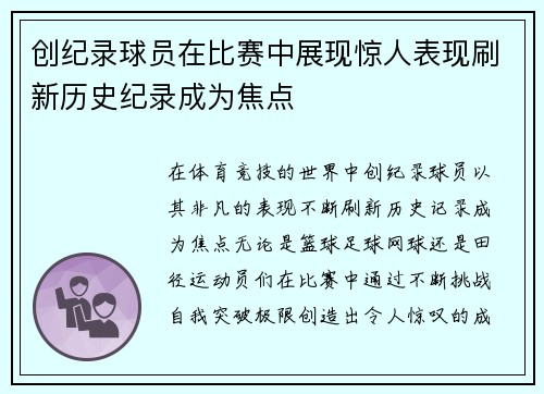 创纪录球员在比赛中展现惊人表现刷新历史纪录成为焦点