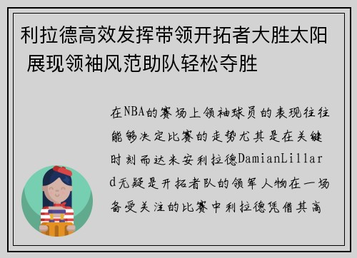 利拉德高效发挥带领开拓者大胜太阳 展现领袖风范助队轻松夺胜
