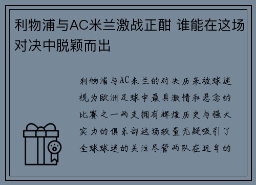 利物浦与AC米兰激战正酣 谁能在这场对决中脱颖而出