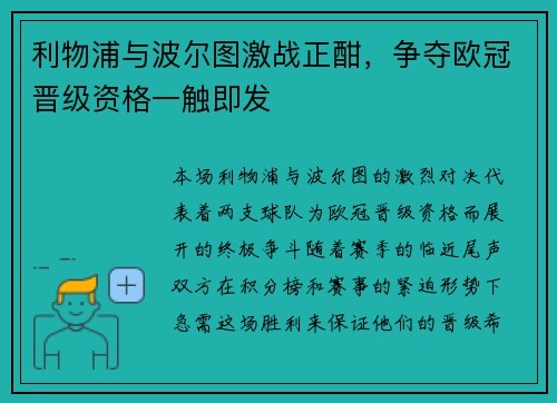 利物浦与波尔图激战正酣，争夺欧冠晋级资格一触即发