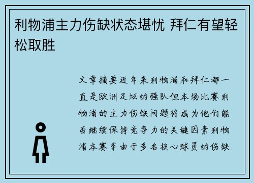 利物浦主力伤缺状态堪忧 拜仁有望轻松取胜