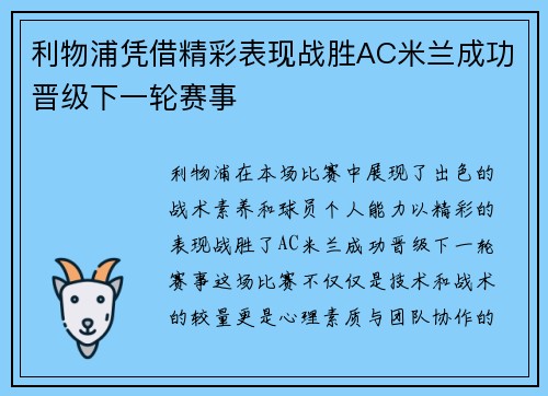 利物浦凭借精彩表现战胜AC米兰成功晋级下一轮赛事