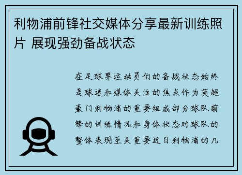 利物浦前锋社交媒体分享最新训练照片 展现强劲备战状态