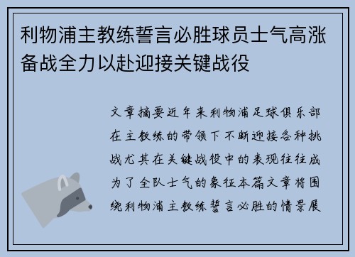利物浦主教练誓言必胜球员士气高涨备战全力以赴迎接关键战役